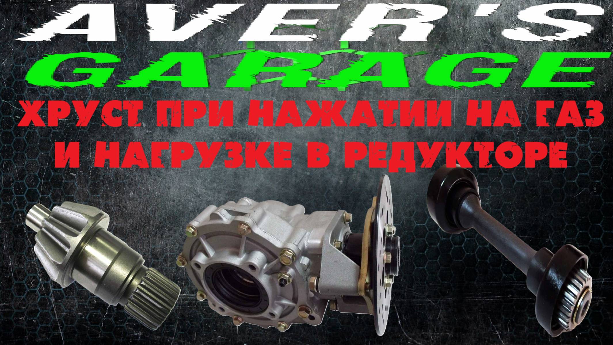 BALTMOTORS STRIKER 500 треск в редукторе при попытки движения на квадроцикле. Что это? смотреть онлайн