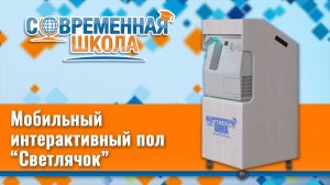 Мобильный интерактивный пол "Светлячок"