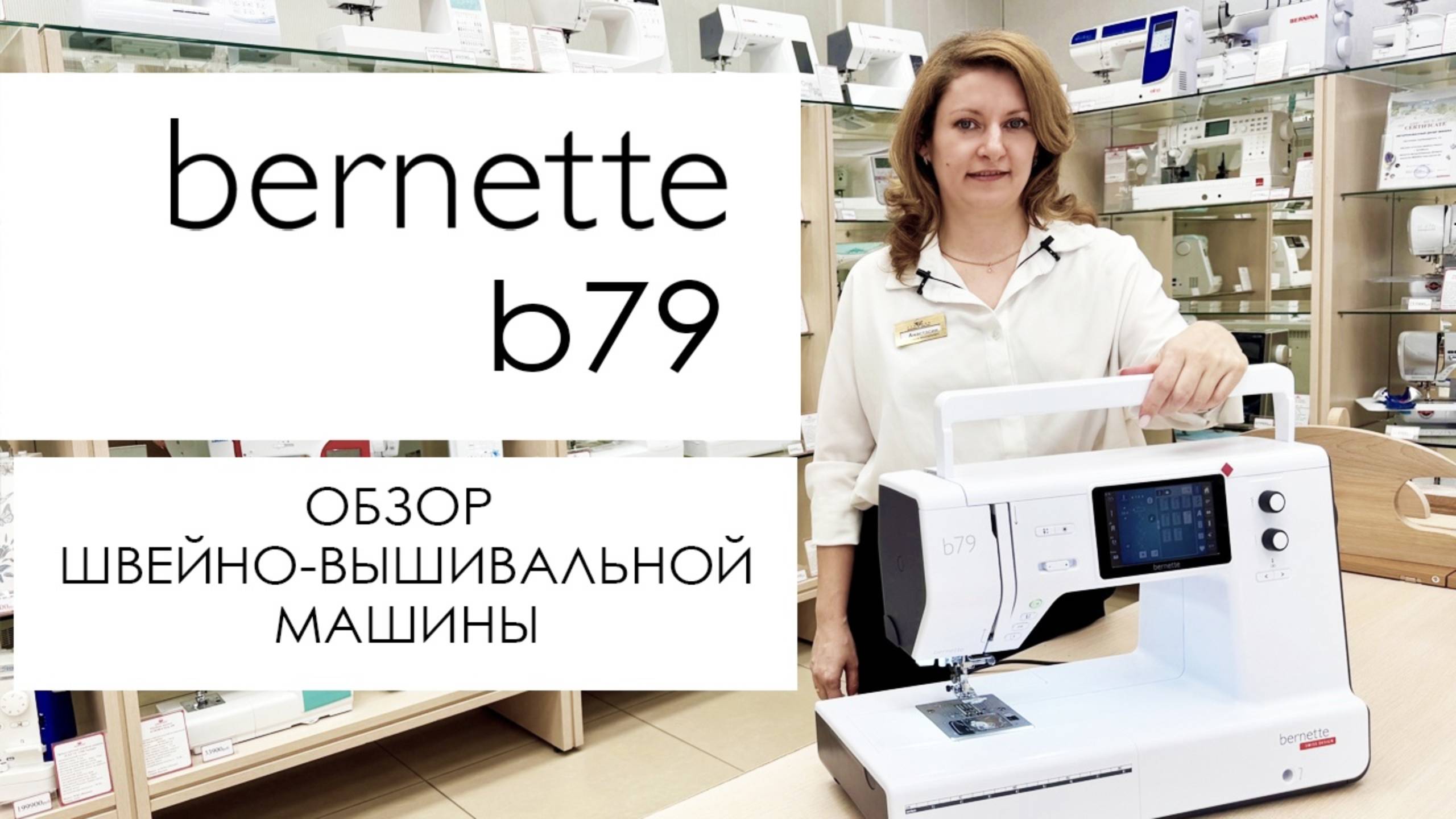 Bernette B79 - обзор швейно-вышивальной машины смотреть онлайн