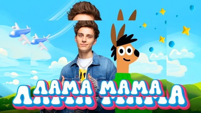 А4 - ЛАМА МАМА смотреть онлайн