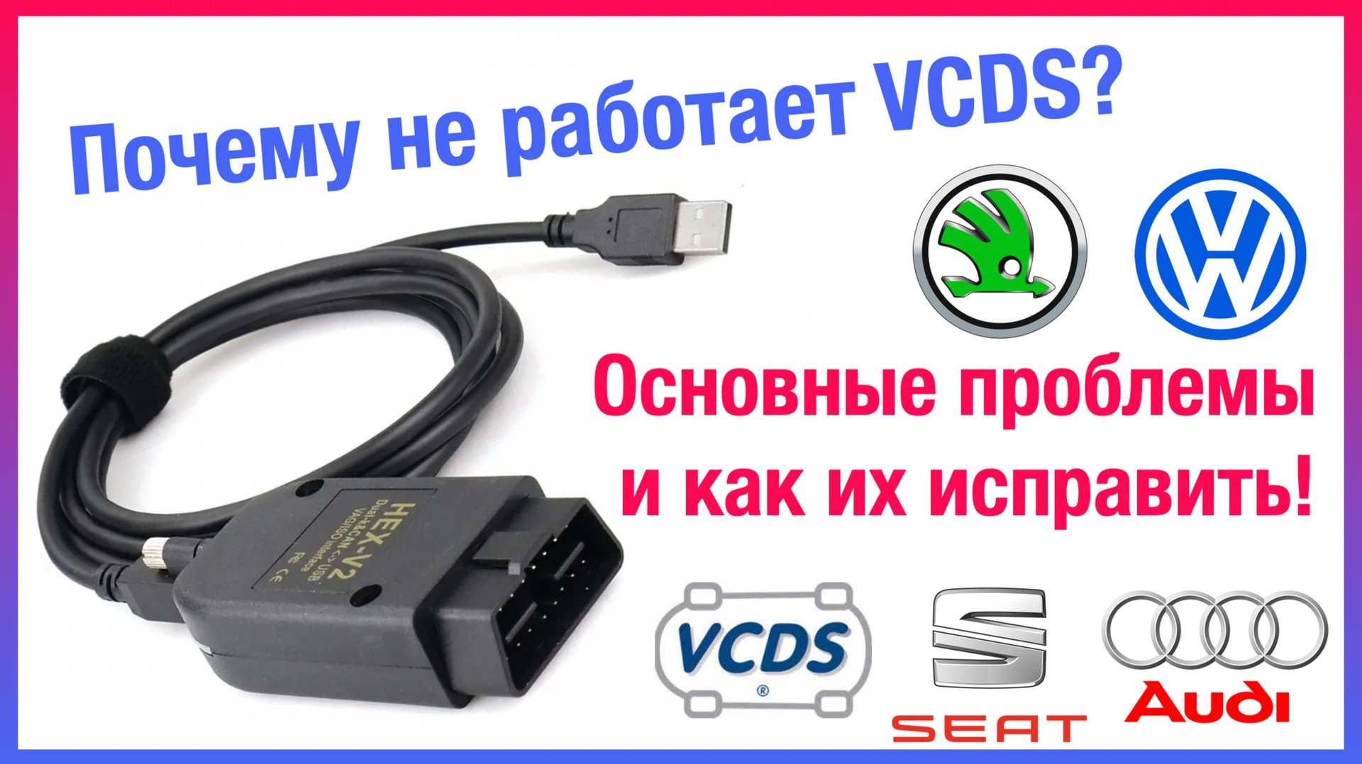 Основные сложности и ошибки при установке VCDS(Вася) для диагностики VAG. Не работает VCDS? Решение