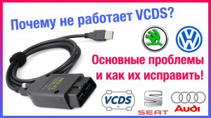 Основные сложности и ошибки при установке VCDS(Вася) для диагностики VAG. Не работает VCDS? Решение