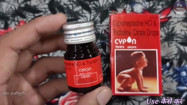 cypon drops uses in hindi | भूख बढ़ाए बेस्ट ड्रॉप्स || cypon syrup se kya hota hai | Cypon syrup Use смотреть онлайн