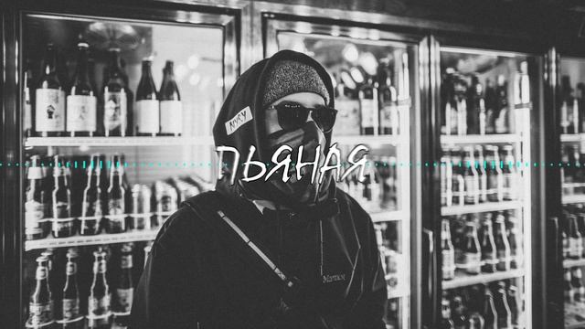 Ганвест - Пьяная [BASS BOOSTED] смотреть онлайн