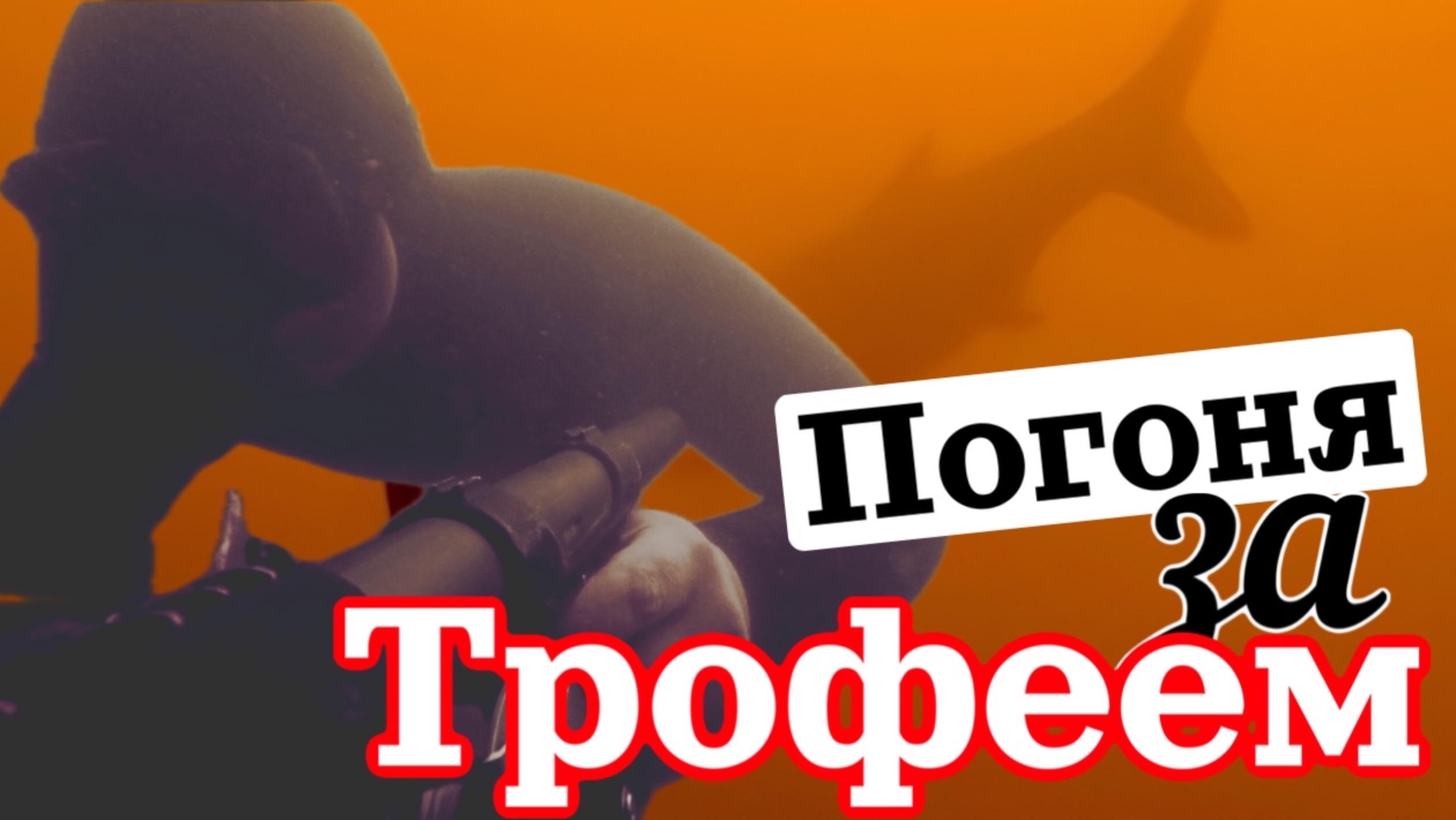 Подводная охота. Солнце, Муть и Толстолобик