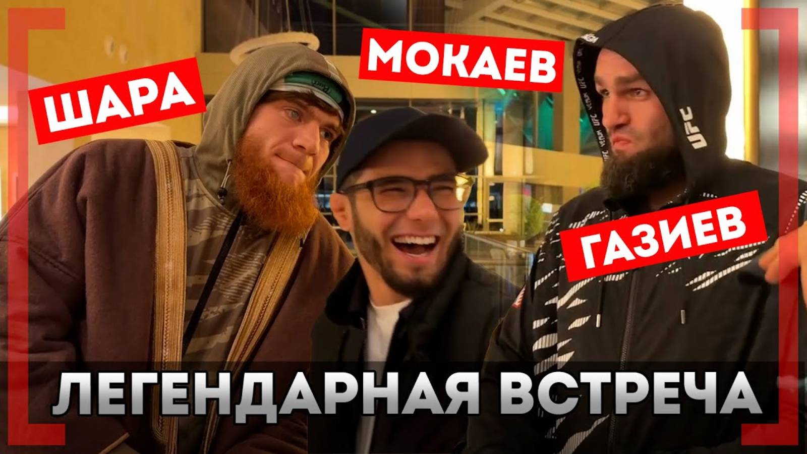 "ВСЁ ЭТО ШЛЯПА ВАЦОК" - ВСТРЕЧА Шары Буллета и Мухаммада Мокаева после UFC смотреть онлайн