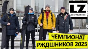 Чемпионат РЖДшников 2025