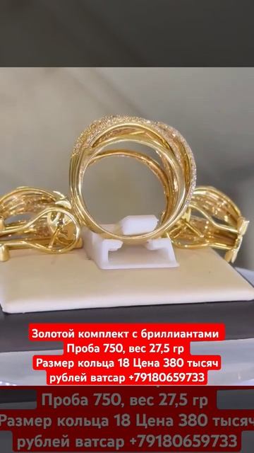 Золотой комплект с бриллиантами Проба 750, вес 27,5 гр Цена 380 тысяч рублей ватсап +79180659733 смотреть онлайн