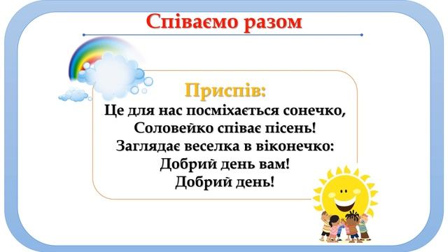 Пісня І. Танчака "Добрий день, людям на землі". +для розучування смотреть онлайн
