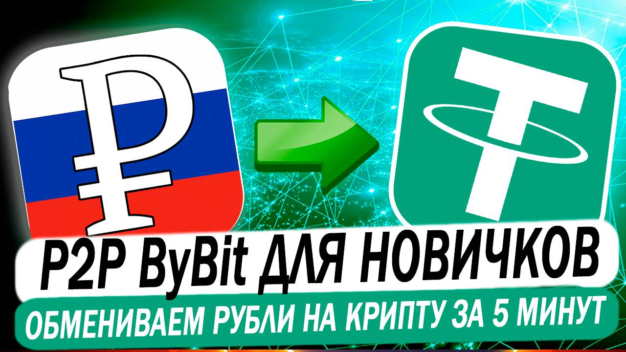 КАК КУПИТЬ КРИПТОВАЛЮТУ НА BYBIT P2P ЗА РУБЛИ. ЗА 5 МИНУТ ДЛЯ НОВИЧКОВ смотреть онлайн