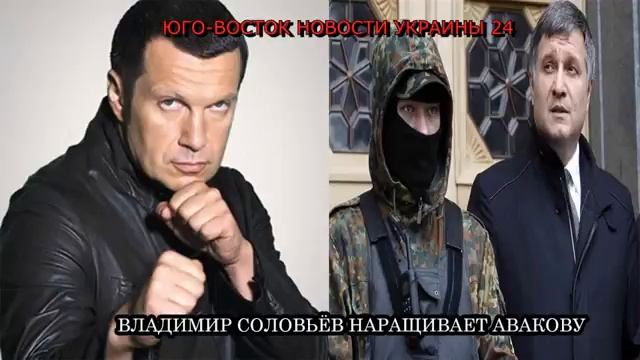 НОВОСТИ УКРАИНЫ ВЛАДИМИР СОЛОВЬЁВ НАРАЩИВАЕТ АВАКОВУ смотреть онлайн