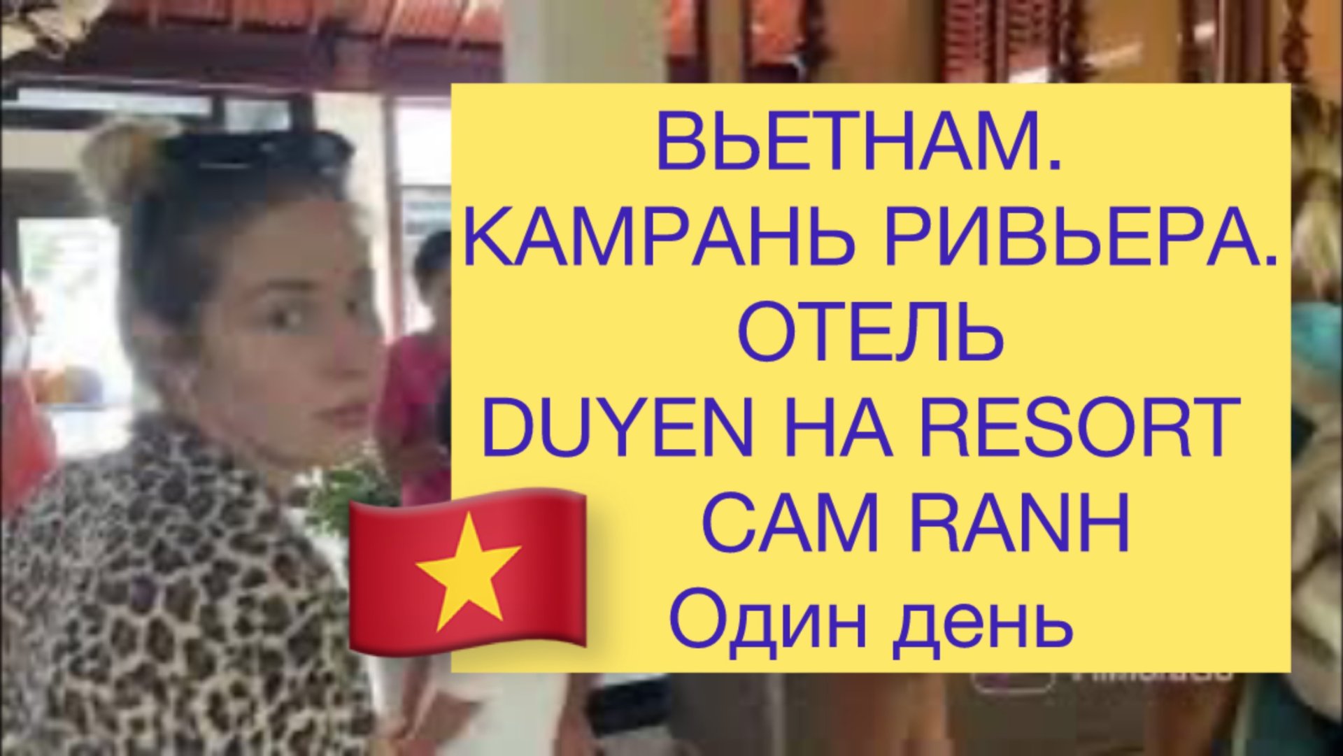 5.Отель Duyen Ha Resort Cam Ranh . 1 день смотреть онлайн