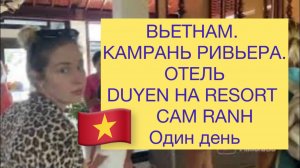 5.Отель Duyen Ha Resort Cam Ranh . 1 день