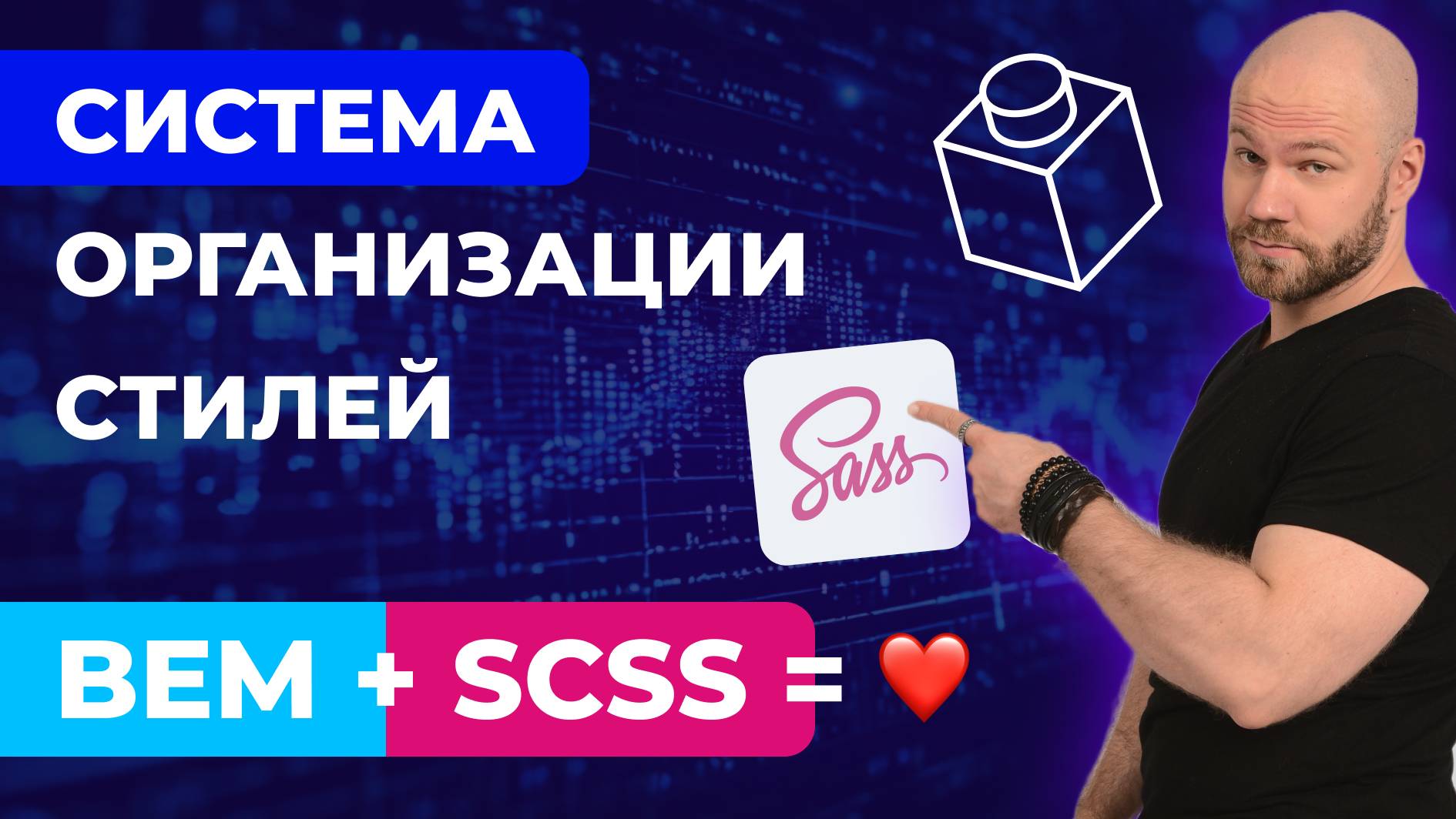 Система организации стилей на frontend-проекте. Как правильно совмещать BEM и SCSS? смотреть онлайн