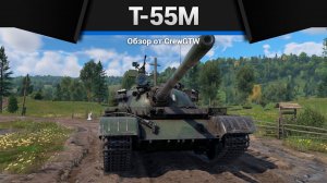 САМЫЙ МАССОВЫЙ ТАНК Т-55М в War Thunder (crewgtw, перезалив, крюга)