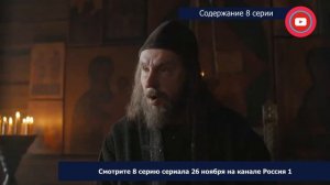 Грозный 8 серия: где смотреть сериал, содержание и дата выхода