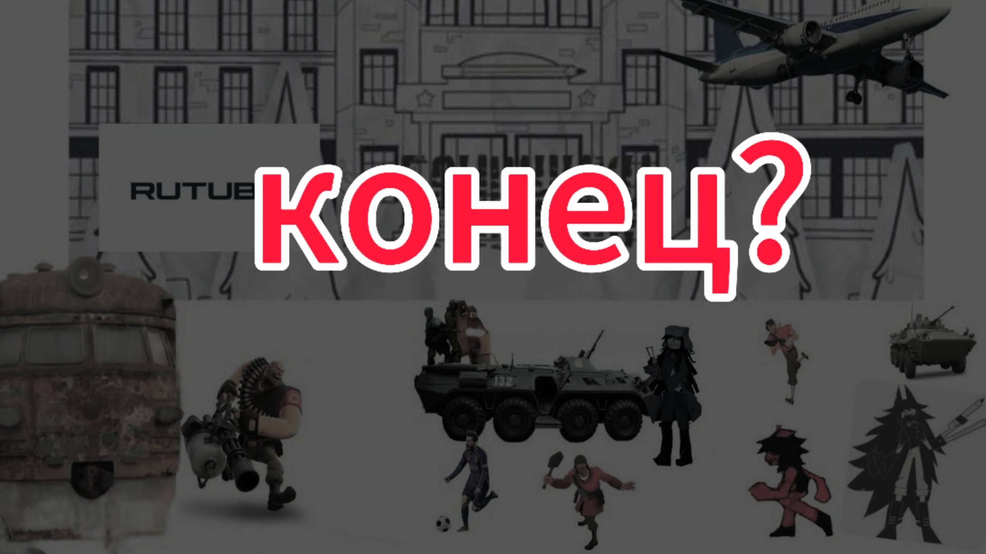 Конец? смотреть онлайн