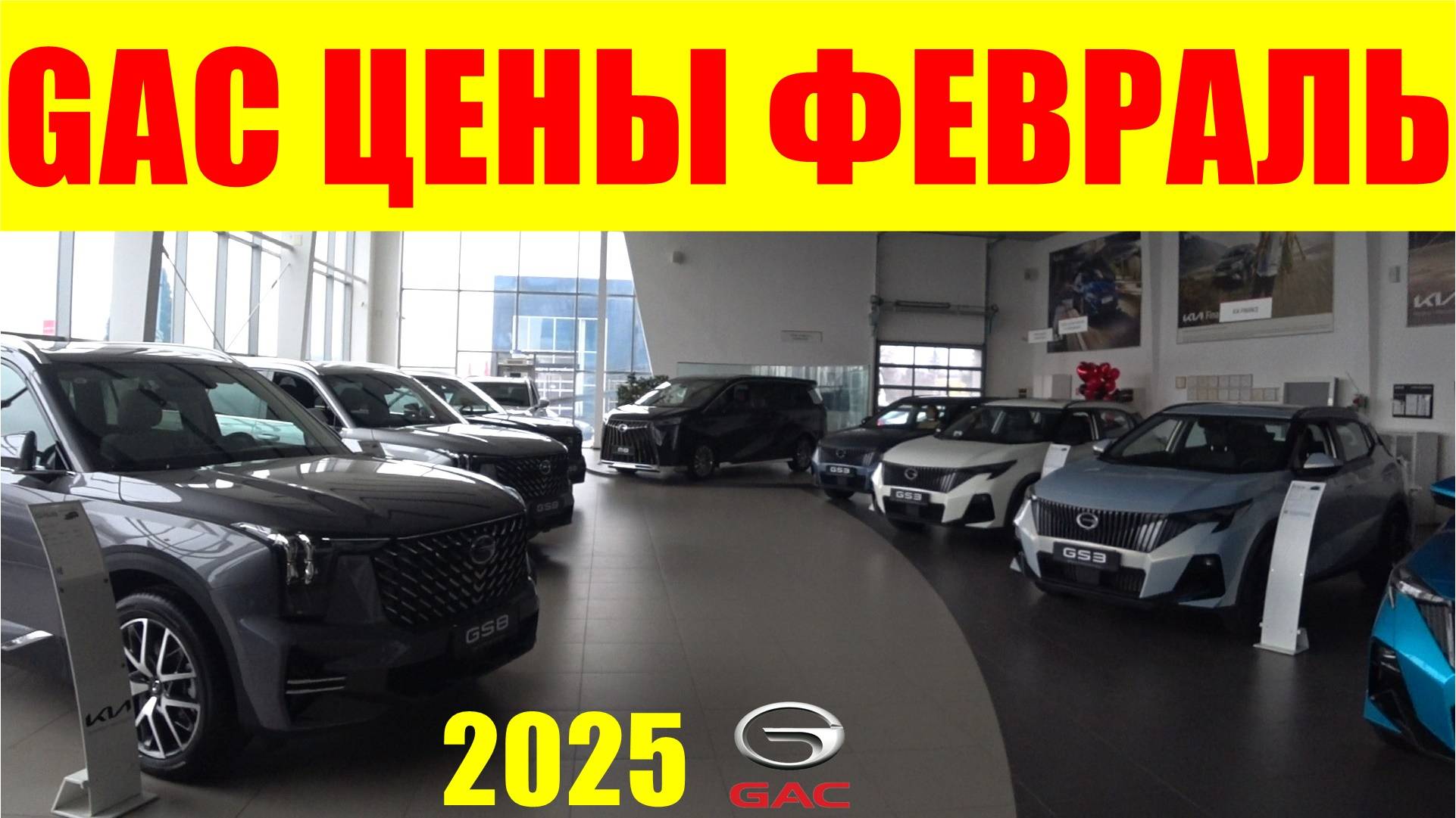 GAC ЦЕНЫ ФЕВРАЛЬ 2025 смотреть онлайн