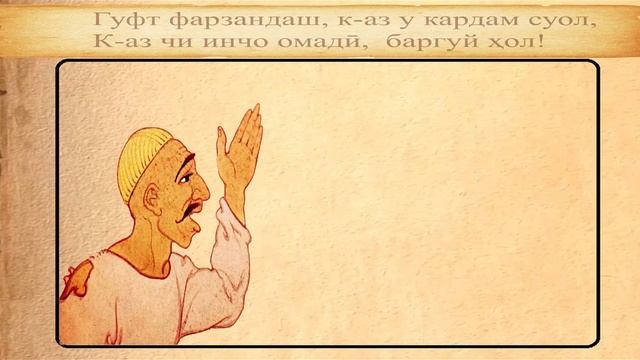 Ҳикоят "Марди зардор аз рӯи "Мантиқ ут тайр"-и Фаридуддин Аттор бо садои Ҳумайнӣ Саидзода смотреть онлайн