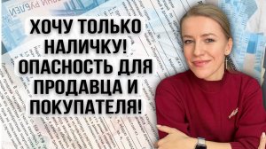 Почему не стоит рассчитываться за недвижимость наличными?