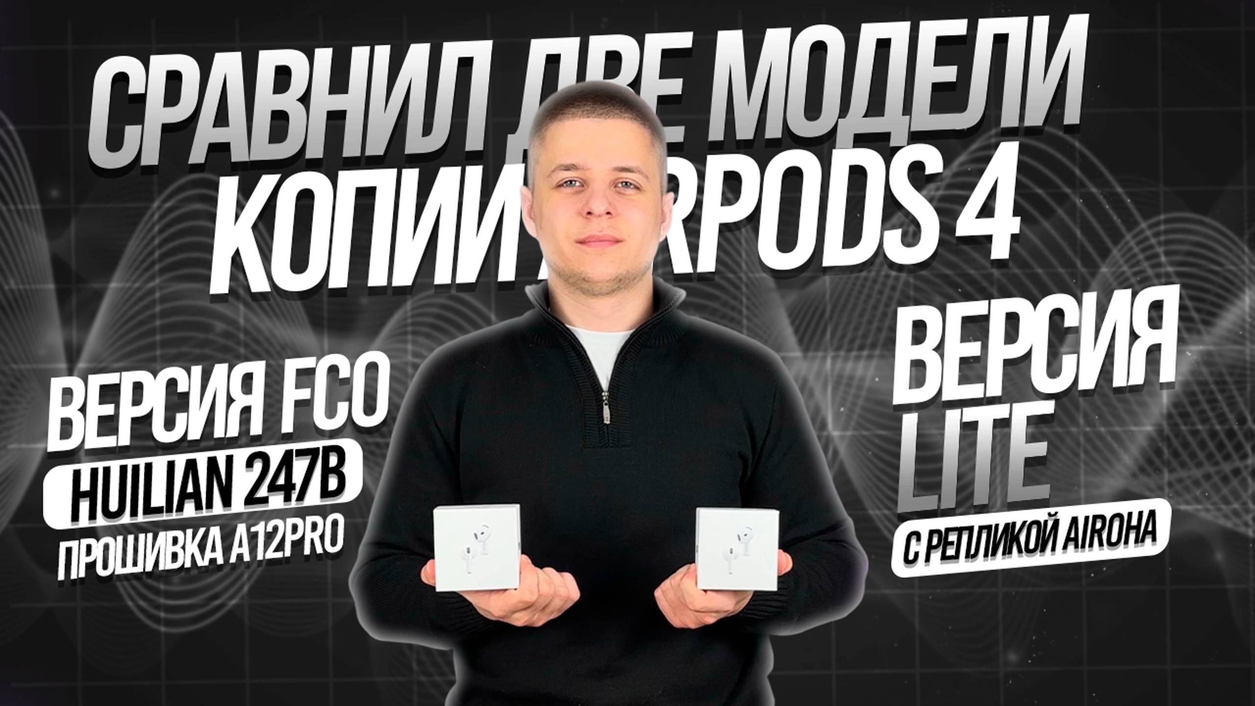 СРАВНИЛ КОПИИ AIRPODS 4  | FCO C HUILIAN 247B НА ПРОШИВКЕ A12PRO