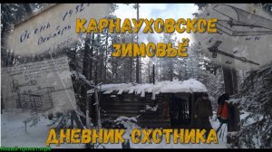 ИСТОРИЯ СТАРЫХ ЗИМОВИЙ #3 // ЗАПИСКИ ОХОТНИКА, ОБРЫВКИ ПАМЯТИ