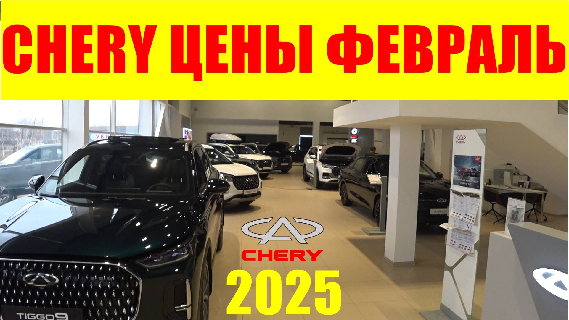 CHERY ЦЕНЫ ФЕВРАЛЬ 2025 смотреть онлайн