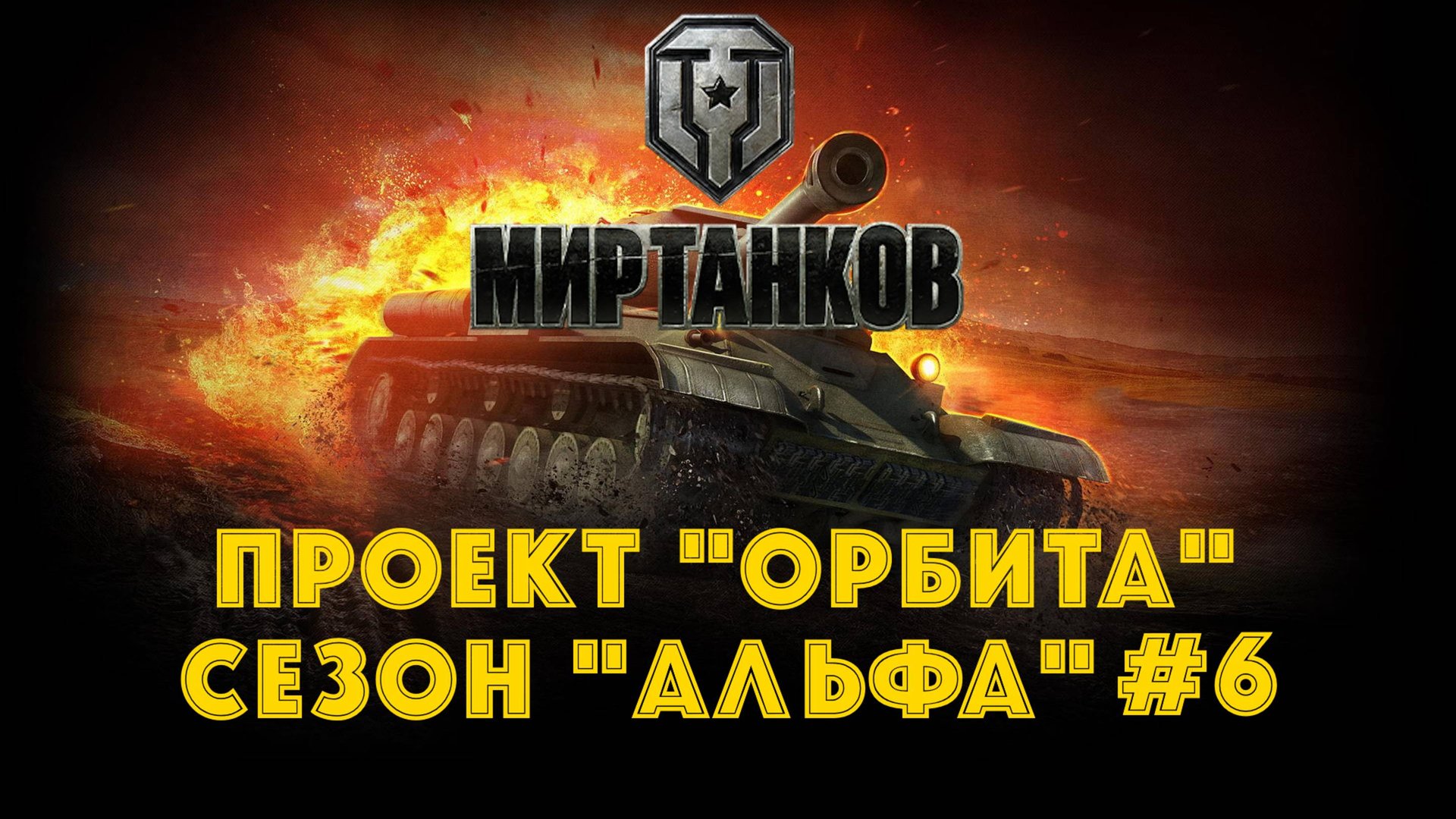 Мир танков | Проект "Орбита" | Сезон "Альфа" #6 смотреть онлайн