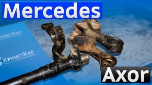 Восстановление подвески кабины Аксор, реставрация кронштейнов, устранение стука кабины Мерседес