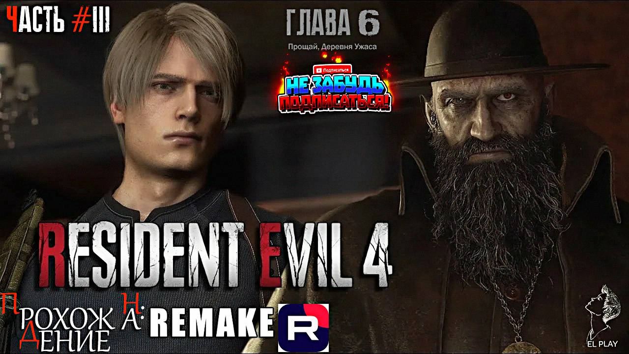RESIDENT EVIL 4 Remake Часть #3 Глава 6 "ПРОЩАЙ, ДЕРЕВНЯ УЖАСА!"