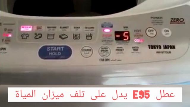 رمز عطل E95 غساله توشيبا توب لود смотреть онлайн
