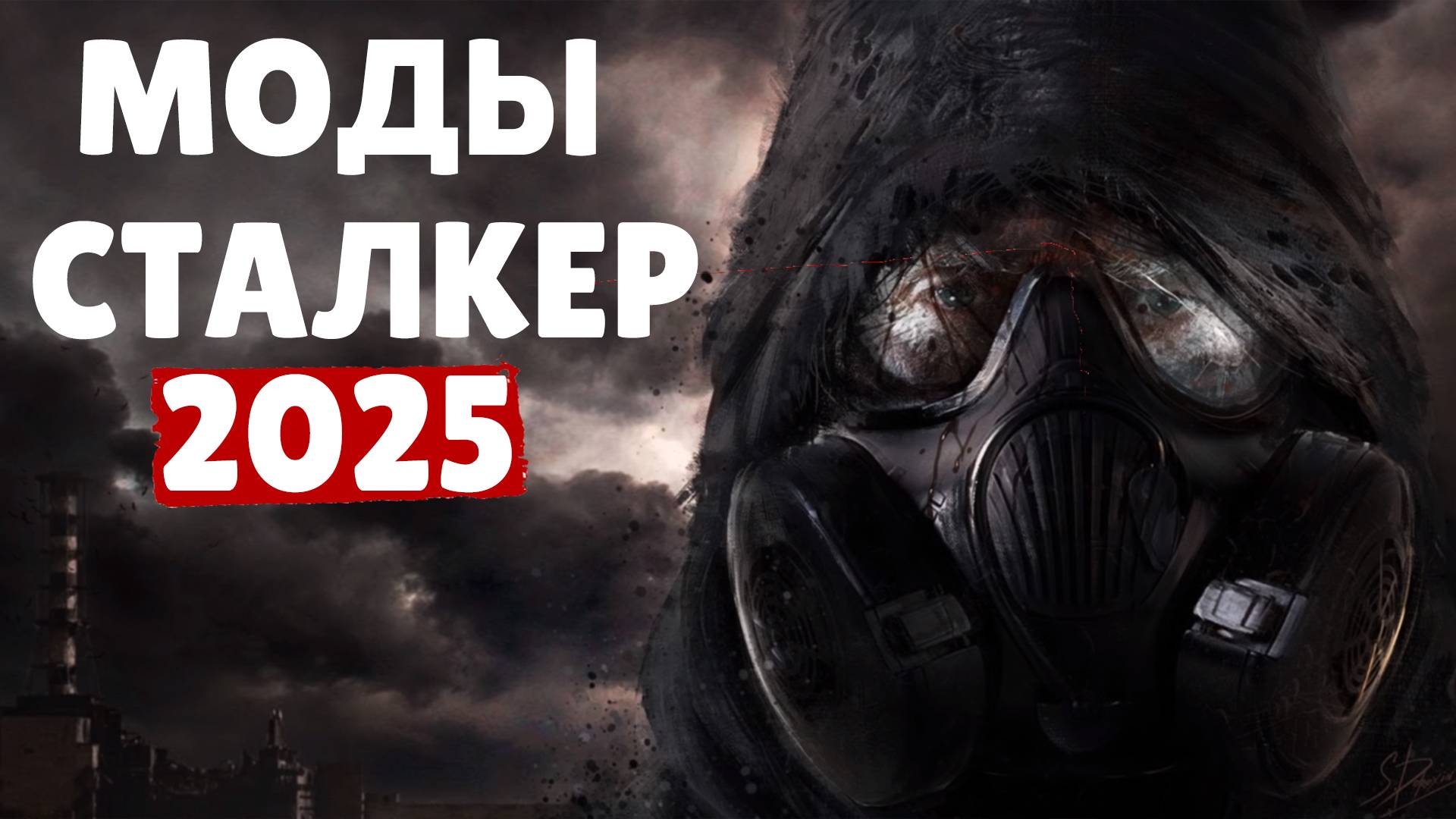 S.T.A.L.K.E.R ТОП - 5 ЛУЧШИХ МОДОВ (АКТУАЛЬНЫХ) 2025 ГОДА