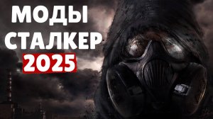 S.T.A.L.K.E.R ТОП - 5 ЛУЧШИХ МОДОВ (АКТУАЛЬНЫХ) 2025 ГОДА