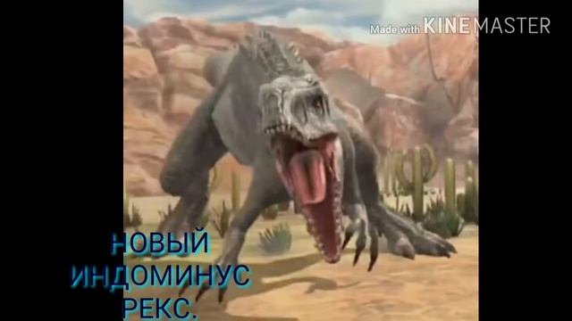 Новый Индоминус рекс. смотреть онлайн