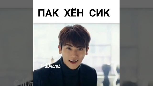 Есть фанатки Пак Хён Сика? Если да то ставьте "❤" Если не трудно и подписаваемся 👌❤буду рада ❤ смотреть онлайн