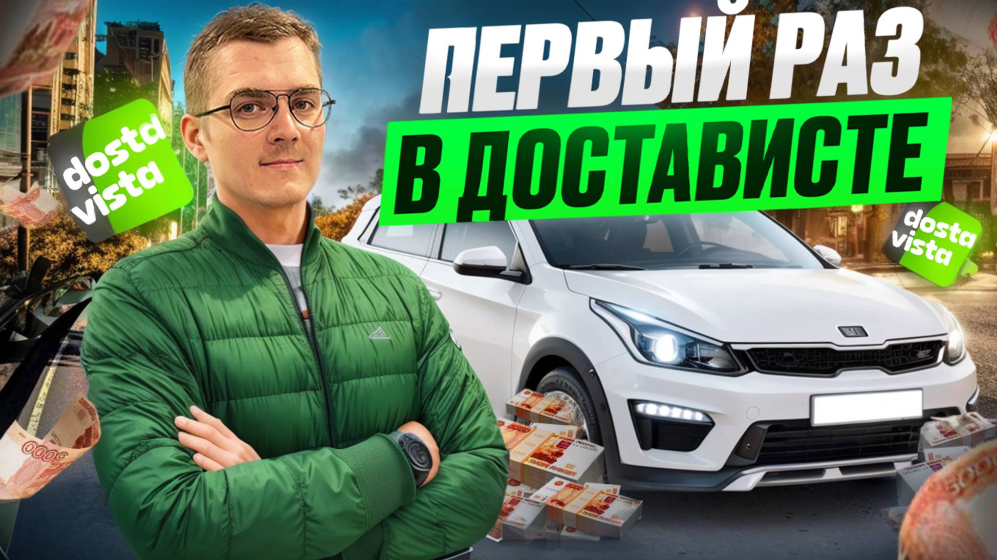 ПЕРВЫЙ РАЗ В ДОСТАВИСТЕ/ОБЗОР НА СЕРВИС ДОСТАВКИ ДОСТАВИСТА/Сколько заработал?/Работа на своем авто смотреть онлайн