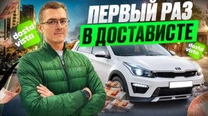 ПЕРВЫЙ РАЗ В ДОСТАВИСТЕ/ОБЗОР НА СЕРВИС ДОСТАВКИ ДОСТАВИСТА/Сколько заработал?/Работа на своем авто