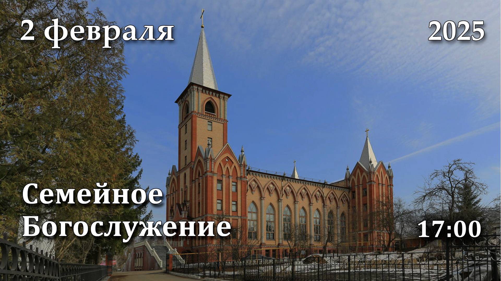 2.02.2024 | Семейное Богослужение | 17:00 смотреть онлайн