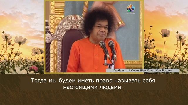 87-Свами разъясняет шлоку 15.7 из Бхагавад-гиты (часть 2-я из 2-х). Сатья Саи Баба. 09.10.2002 г.