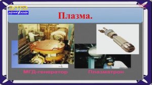 10-класс | Физика  | Плазма жана анын колдонулушу