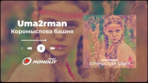 Uma2rman - Коромыслова башня