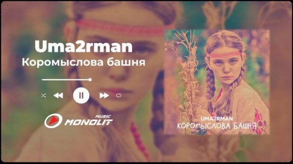 Uma2rman - Коромыслова башня