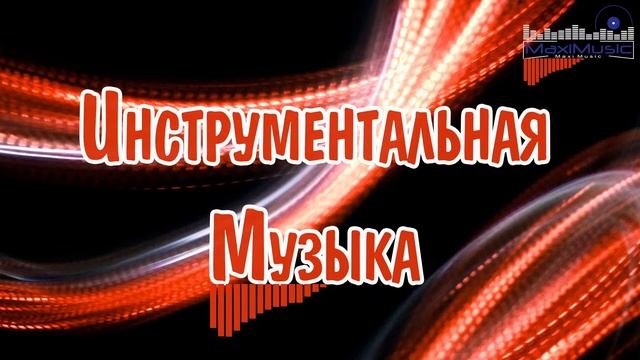 ИНСТРУМЕНТАЛЬНАЯ МУЗЫКА РУССКИЙ ДИП ХАУС 2024 🎧 Музыка без Слов 2024 смотреть онлайн
