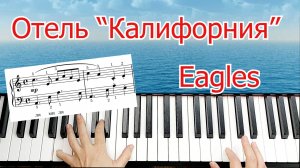 Отель Калифорния Разбор на пианино для начинающих Урок + НОТЫ🎵