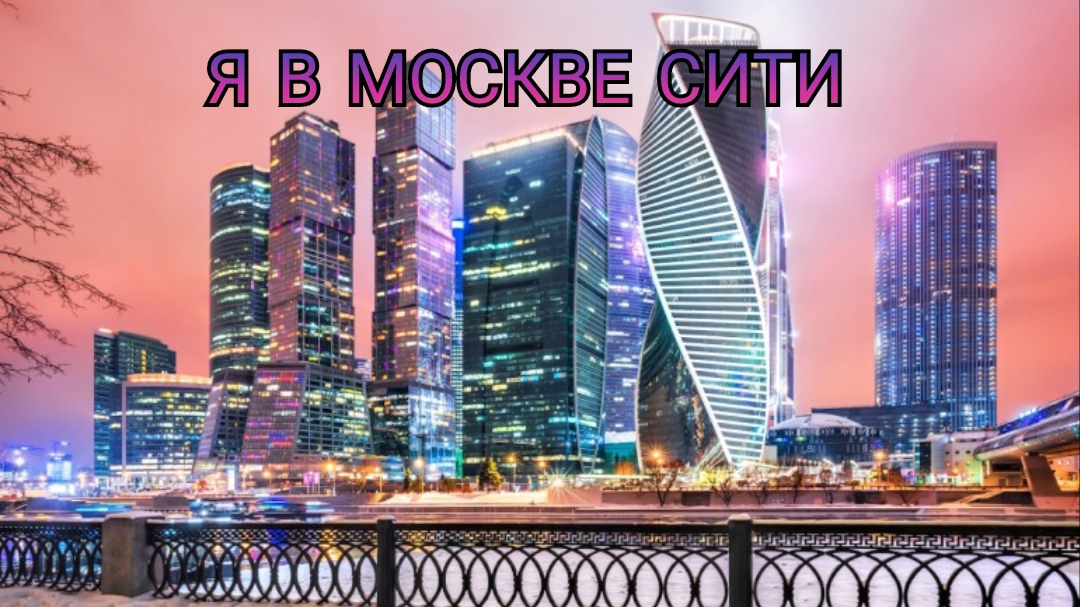 я в Москве сити !!!! 2 смотреть онлайн