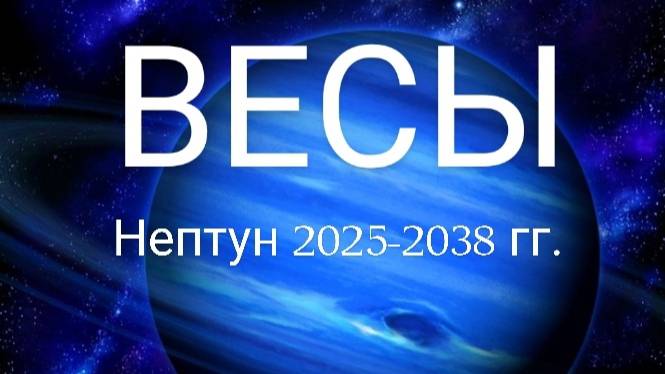 Весы. Нептун 2025-2038 года. Астрологический прогноз смотреть онлайн