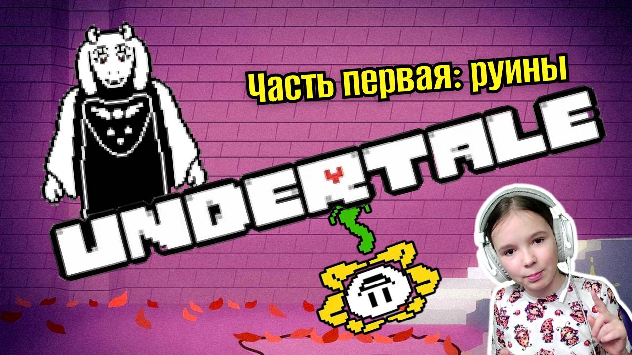 Играю в Андертейл, часть первая - Руины и Ториэль | Undertale