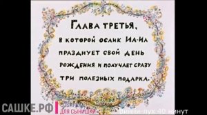 Винни-пух 40 минут