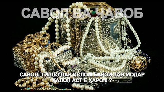 ТИЛЛО ДАР ИСЛОМ БАРОИ ЗАН ХАЛОЛ АСТ Ё ХАРОМ? Саволу Чавоб смотреть онлайн