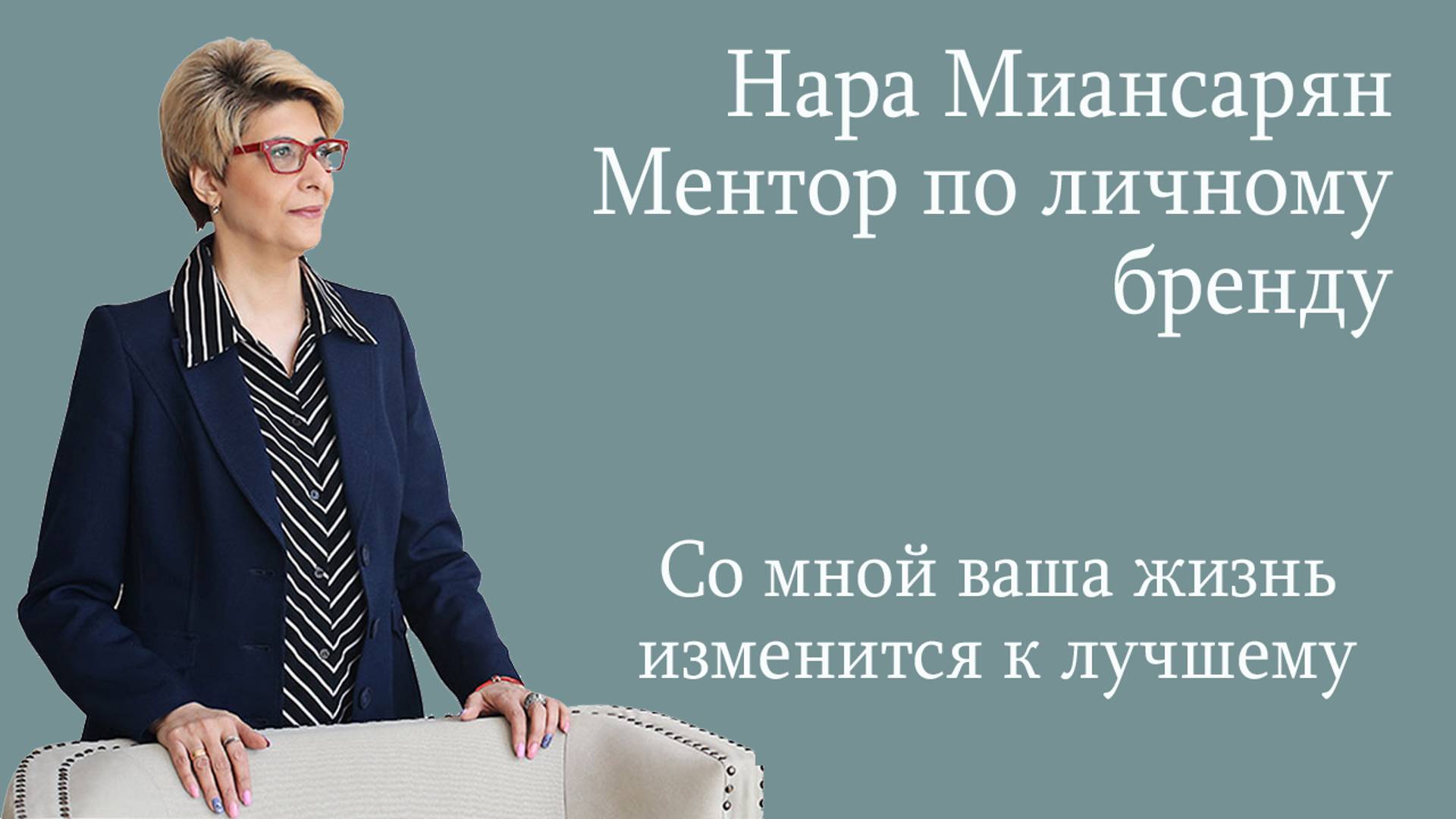 Нара Миансарян, ментор по личному бренду, бизнес - психолог смотреть онлайн